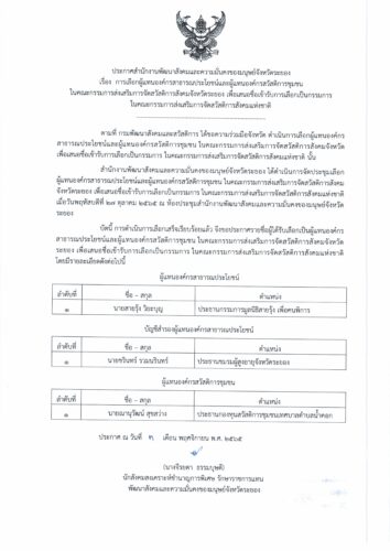 การเลือกผู้แทนองค์กรสาธารณประโยชน์และผู้แทนองค์กรสวัสดิการชุมชน