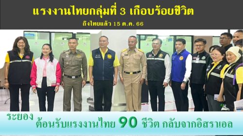 ร่วมต้อนรับแรงงานไทย ที่เดินทางมาจากประเทศอิสราเอล
