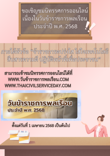 ขอเชิญเข้าชมนิทรรศการออนไลน์ เนื่องในวันข้าราชการพลเรือน ประจำปี พ.ศ. 2568